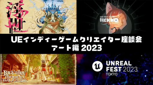 特徴的なグラフィックでインディーゲームをつくるクリエイター4名に聞く、画づくりの秘訣 〜UNREAL FEST 2023 TOKYO（5） – 特集