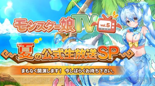 『モンスター娘TD』モン娘TV vol.5 夏の公式生放送SPまとめ。夏のアップデート情報をいち早くお届け！【順次更新】