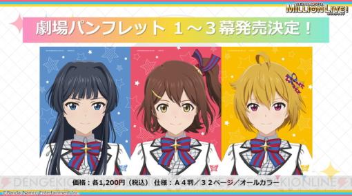 アニメ『アイマス ミリオンライブ！』劇場パンフレット全3幕分＆新グッズが発売決定