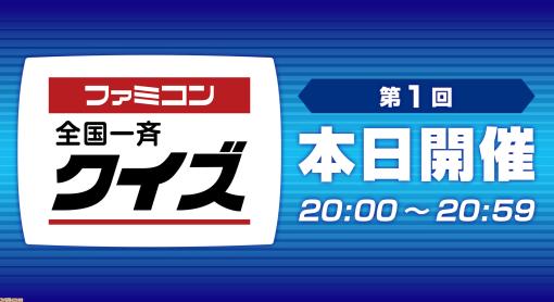 第1回“ファミコン全国一斉クイズ”は本日（7/30）20:00より開催。スマートフォンからニンテンドーアカウントにログインして参加