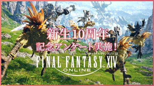 『FF14』新生10周年を記念したアンケートを実施！ プレイを始めてからの思い出や、開発スタッフへのお祝いの言葉をぜひお寄せください