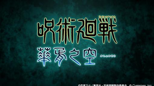 Cygames、『グランブルーファンタジー』と『呪術廻戦』とのコラボイベント「呪術廻戦 華胥之空」を開催決定！