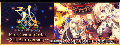 『Fate/Grand Order』がリリース8周年　「★5(SSR)救世主トネリコ(雨の魔女トネリコ)」新登場、「デスティニーオーダー召喚」も