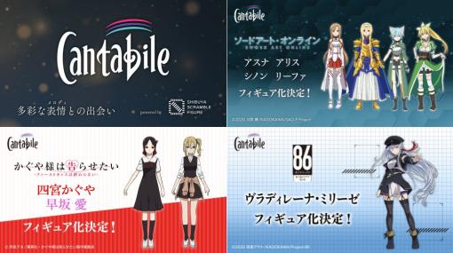 eStream、新フィギュアブランドCantabileより『ソードアート・オンライン』「かぐや様は告らせたい」『８６』よりフィギュアを発売決定