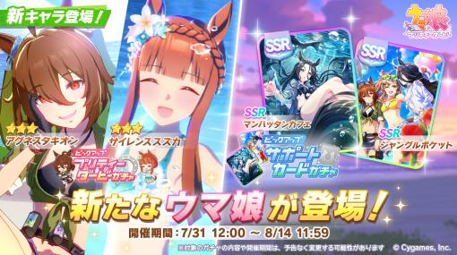 Cygames、『ウマ娘』で水着姿の「アグネスタキオン」と「サイレンススズカ」が登場する「プリティーダービーガチャ」を開催！