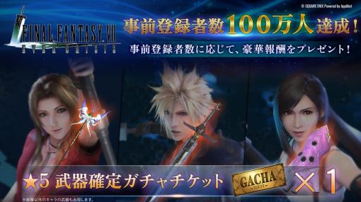 スクウェア・エニックス、『FINAL FANTASY VII EVER CRISIS』事前登録者数が100万人突破　CA藤田晋社長は本作への期待をたびたび表明