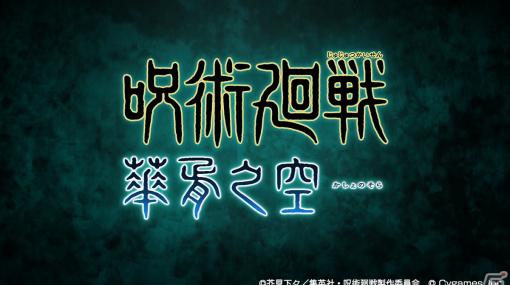 「グラブル」×「呪術廻戦」コラボレーションイベント「呪術廻戦 華胥之空」が8月5日に開催！