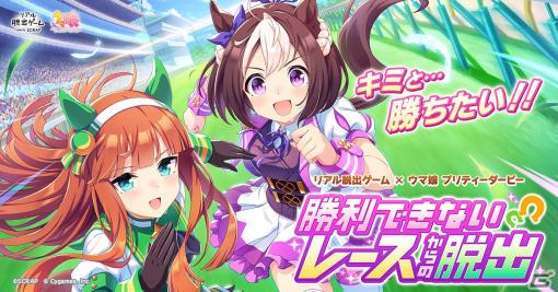 リアル脱出ゲーム×ウマ娘 プリティーダービー「勝利できないレースからの脱出」9月7日より開催！