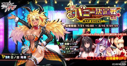 「対魔忍RPG」にてマップイベント「最強バニー決定戦」が開催！バニー姿のリリムたちが登場するピックアッププレミアムガチャも実施