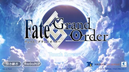 今が最高の始め時！　「Fate/Grand Order」のストーリーを振り返りながら最初から進める無課金プレイ攻略ガイド