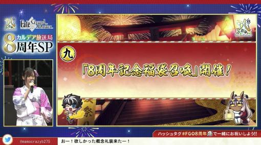 「FGO」、8周年記念福袋召喚が本日より登場！ 期間限定★5サーヴァント1騎確定