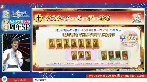 「FGO」、召喚したい★5サーヴァントが1騎確定する「デスティニーオーダー召喚」実施決定1人1回限定の特別11回召喚