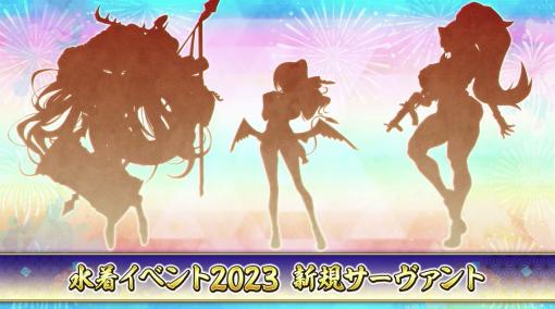 「FGO」水着イベントでさらに登場するサーヴァント3体のシルエットが公開！