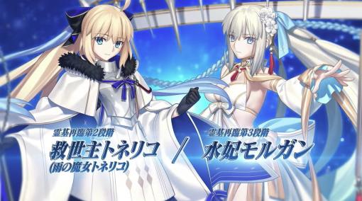 「FGO」、再臨2段階トネリコ、再臨3段階モルガンが8周年新規サーヴァントとして登場！ピックアップ召喚が開催