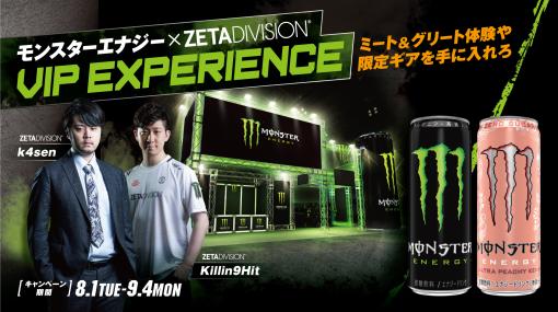 モンスターエナジー、ZETA DIVISIONのk4sen氏・Killin9Hit氏との面会体験が当たるキャンペーンを8月1日より開催限定ギアなども賞品に