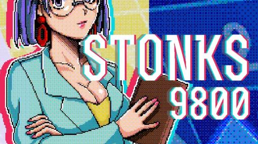 【PCゲーム極☆道】第144回『STONKS-9800: Stock Market Simulator』 バブル時代の日本で株取引して儲けるゲーム