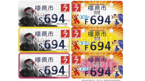 『ストリートファイター』のナンバープレートが奈良県・橿原市で交付決定。『スト2』『スト6』の2種類のデザインが用意された原付用の“ご当地ナンバー”