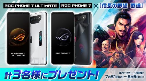 「信長の野望 覇道」，ROG Phone 7シリーズが当たるキャンペーンを開催中。次回アップデート情報を紹介する生放送は8月1日21：00より配信