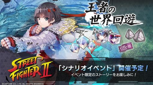 「エラーゲームリセット」，ストIIとのコラボイベント「王者の世界回遊」開催。新キャスト，ストリートファイターII（アノード/カソード）登場