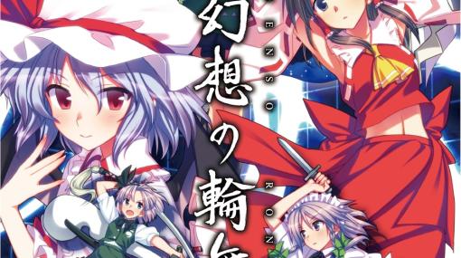 「幻想の輪舞」「東方紅舞闘V」など，国産同人がお得な「Play,Doujin! SummerSale」がPS Storeとニンテンドーeショップで開催