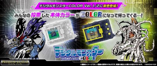 液晶玩具「デジタルモンスターCOLOR」の新色「オリジナルクリア」「オリジナルスモーク」が発売決定。予約の受付を開始