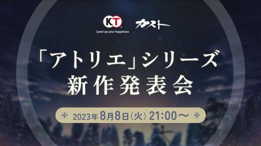 「アトリエ」シリーズ新作発表会，8月8日21：00より生放送で実施決定。出演者や詳細は当日のお楽しみ