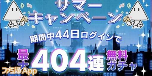 エラーゲームリセット』最大404連無料ガチャのサマーキャンペーン開催、新キャストに『ストリートファイターII』が登場