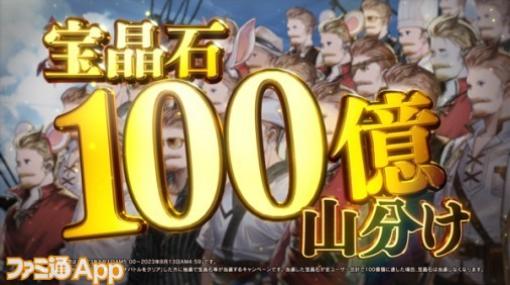 『グラブル』石100億個山分けCP実施決定/『エラゲ』最大404連無料ガチャ開催【7/31話題記事&ランキング】