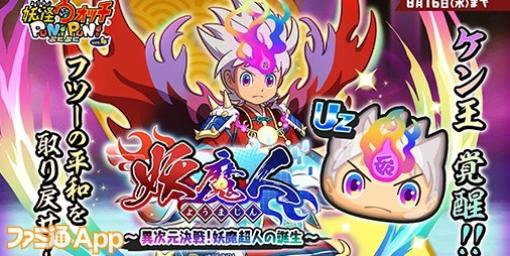 『妖怪ウォッチ ぷにぷに』UZランク“妖魔超人 ケン王”が初登場！“妖魔人”シリーズイベント最終回がスタート