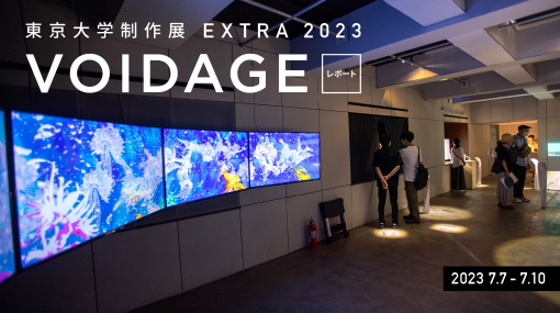 東大生による手探りの技術展。東京大学制作展 EXTRA 2023 「VOIDAGE」レポート - 特集