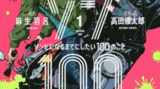 『ゾン100』最新刊15巻（次は16巻）発売日・あらすじ・アニメ声優情報まとめ（ネタバレあり）【ゾン100～ゾンビになるまでにしたい100のこと～】