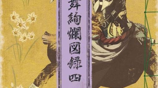 『刀剣乱舞』刀剣男士たちの初公開イラストや設定画を収録した『刀剣乱舞絢爛図録 四』がいよいよ発売！