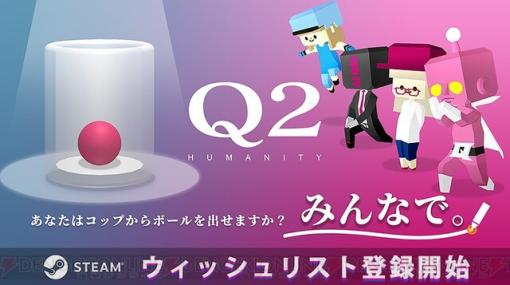 物理演算パズル『Q』の続編『Q2 HUMANITY』発売決定。Switch版『Q REMASTERED』のセールも開催中