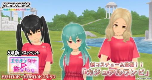 『スクスト2』“カジュアルワンピ ”メモカが手に入るイベント“エテルノ女子の旅Vlog”が開催