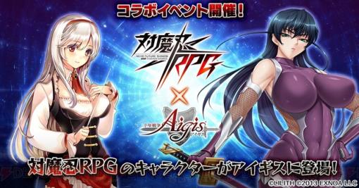 『対魔忍RPG』×『千年戦争アイギス』コラボが8/4開催。井河さくらはログインでもらえる！