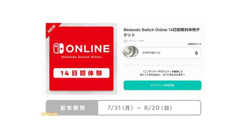 【無料】Nintendo Switch Onlineの14日間体験チケットが配布。今年の夏はSwitchゲームのオンラインプレイを楽しもう！【8月20日まで】
