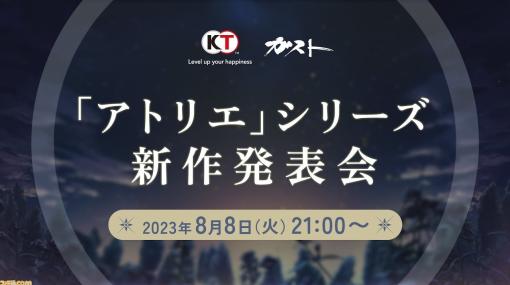 錬金術RPG『アトリエ』シリーズ新作発表会が8月8日21時に放送決定。最新作の情報をゲストとともにたっぷりお届け