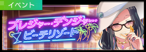 スクエニ、『エンゲージ・キル』で新シナリオイベント「プレジャー・デンジャー・ビーチリゾート」を開催！　水着姿の期間限定★3キャラクターが新たに登場！