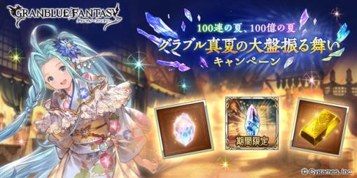 Cygames、『グランブルーファンタジー』で「100連の夏、100億の夏 グラブル真夏の大盤振る舞いキャンペーン」を8月1日5時より開催