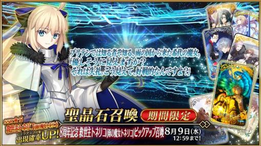 【GooglePlay(8/1)】8周年記念サーヴァント「★5トネリコ」が登場の『FGO』が首位に　「キラメキフェスティバルガチャ」開催の『ガルパ』はトップ30に復帰