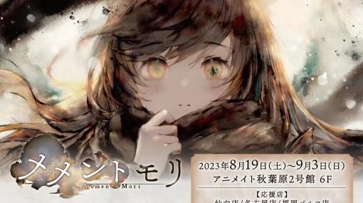 「メメントモリ オンリーショップinアニメイト 2023」が8月19日より開催決定…『メメントモリ』キャラクターグッズの世界最速先行販売を実施