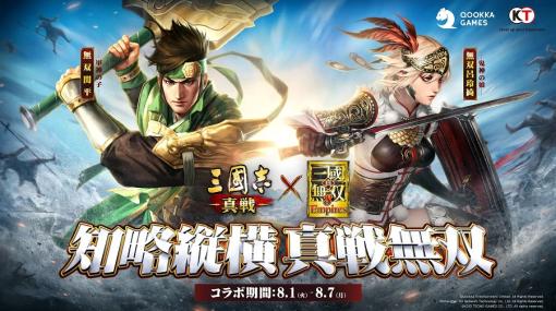 Qookka Entertainment、『三國志 真戦』×『真・三國無双８ Empires』コラボを開催