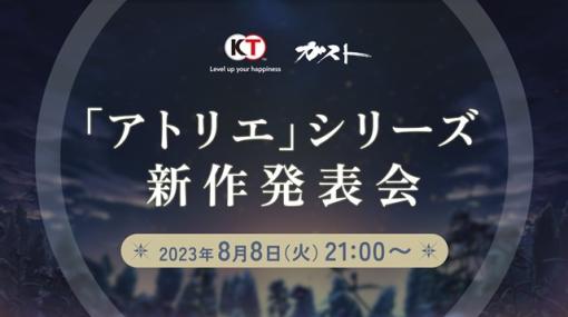 コーエーテクモ、「アトリエ」シリーズ新作発表会を8月8日21時より生放送で実施　25周年記念グッズが当たるフォロー&RTキャンペーンを開催