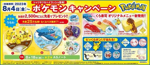 くら寿司、『ポケモン スカーレット・バイオレット』とのタイアップが決定！シャリタツやヘイラッシャをイメージしたお寿司が登場