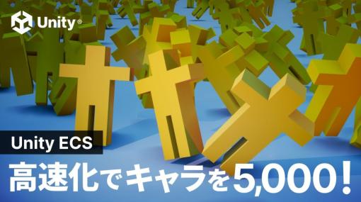 ユニティ・テクノロジーズ・ジャパン、DOTSの一部「Unity ECS」を活用した最適化について動画で解説。6.70msの処理を0.07msに短縮