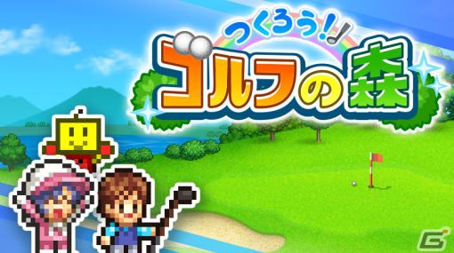 Steam版「つくろう！ゴルフの森」がリリース！10％オフのセールも実施