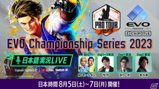 「EVO Championship Series 2023」日本語実況ライブ配信が8月5日深夜1時45分より開始！