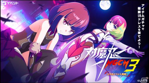 「アイ・アム・マジカミ」にて「対魔忍RPG」とのコラボが実施！限定ドレス「UR 対魔忍（陽彩）」を手に入れよう