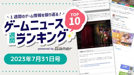 【ゲームニュース週間ランキング 2023年7月31日号】VTuber・宝鐘マリンさんと「つぐのひ」シリーズがコラボしたホラーゲームが話題に