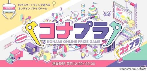 「コナプラ」景品ラインナップをさらに充実させて毎日運営にリニューアル！「トレジャーロード」が大幅増台